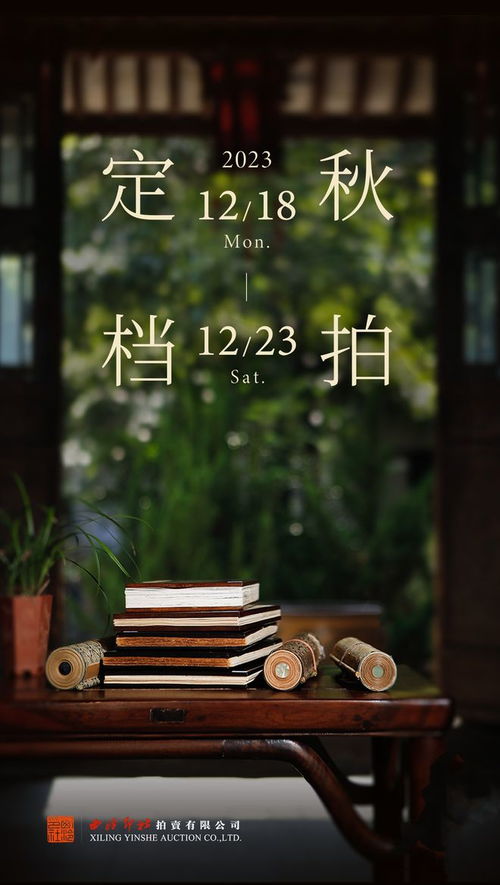 2023西泠秋拍最后征集中，南京站聚焦圖文設計與藝術收藏